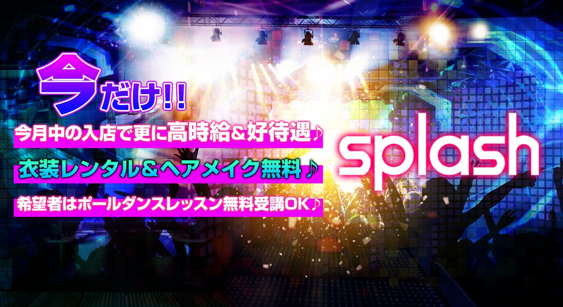 splash～スプラッシュ～【公式体入・求人情報】 新横浜キャバクラ TOP画像