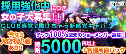 splash~スプラッシュ~【公式求人情報】(新横浜キャバクラ)の求人・体験入店情報