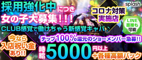 splash~スプラッシュ~【公式求人情報】(新横浜キャバクラ)の求人・体験入店情報