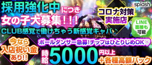 splash~スプラッシュ~【公式求人情報】(新横浜キャバクラ)の求人・体験入店情報
