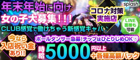 splash~スプラッシュ~【公式求人・体入情報】(新横浜キャバクラ)の求人・体験入店情報