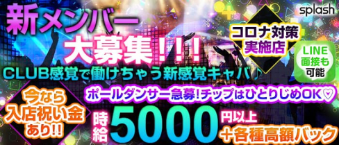 splash~スプラッシュ~【公式求人・体入情報】(新横浜キャバクラ)の求人・体験入店情報
