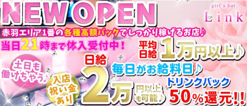 Cafe&Bar Link(リンク) 【公式求人情報】(赤羽ガールズバー)の求人・バイト・体験入店情報