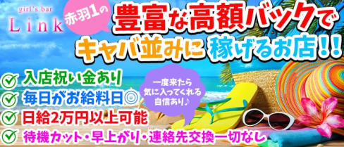 Cafe&Bar Link(リンク) 【公式求人情報】(赤羽ガールズバー)の求人・バイト・体験入店情報