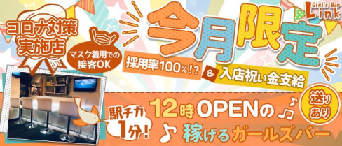 Cafe&Bar Link(リンク) 【公式求人情報】(赤羽ガールズバー)の求人・体験入店情報