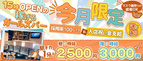 Cafe&Bar Link(リンク) 【公式求人・体入情報】(赤羽ガールズバー)の求人・体験入店情報