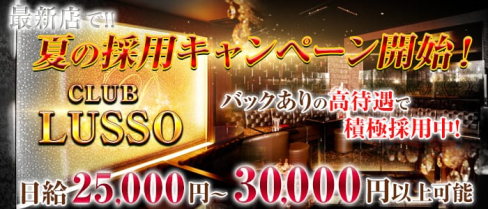 CLUB LUSSO(クラブルッソ)【公式求人情報】(上田キャバクラ)の求人・バイト・体験入店情報