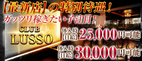 CLUB LUSSO(クラブルッソ)【公式求人情報】(上田キャバクラ)の求人・バイト・体験入店情報