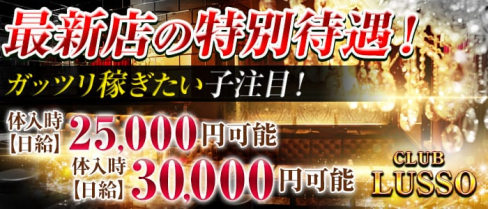 CLUB LUSSO(クラブルッソ)【公式求人情報】(上田キャバクラ)の求人・体験入店情報