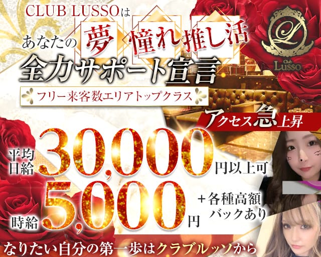 【上田】CLUB LUSSO（クラブルッソ）のキャバクラ体入