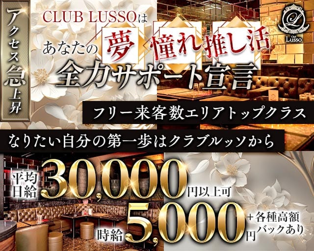 【上田】CLUB LUSSO（クラブルッソ）のキャバクラ体入