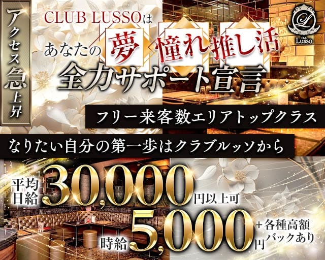 【上田】CLUB LUSSO（クラブルッソ）のキャバクラ体入