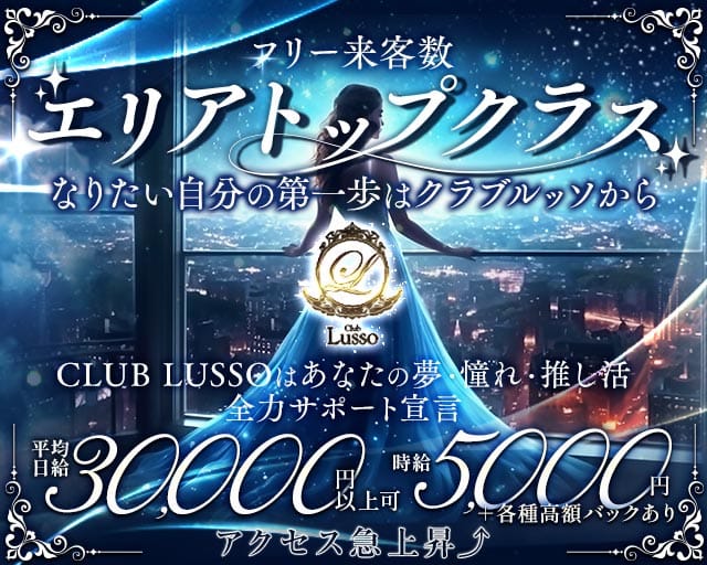 【上田】CLUB LUSSO（クラブルッソ） バナー