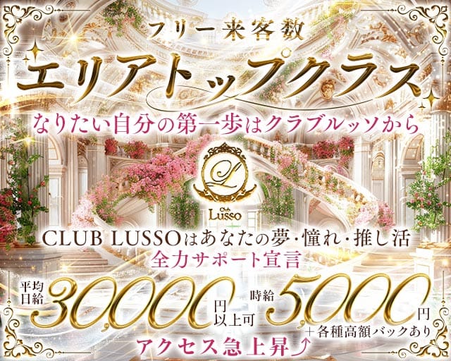 CLUB LUSSO（ルッソ）の求人情報