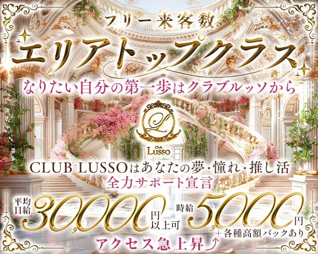 【上田】CLUB LUSSO（クラブルッソ）のキャバクラ体入