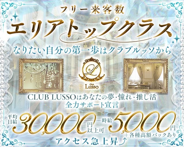 CLUB LUSSO（ルッソ）の求人情報
