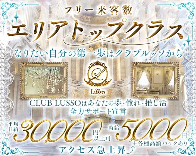 CLUB LUSSO（ルッソ）の求人情報