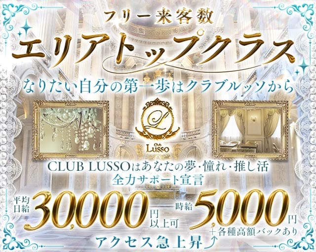 【上田】CLUB LUSSO（クラブルッソ）のキャバクラ体入
