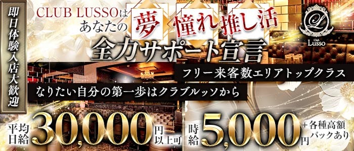 【上田】CLUB LUSSO（クラブルッソ） 上田キャバクラ 即日体入募集バナー
