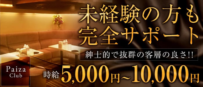 Paiza Club （パイザクラブ）のクラブ体入