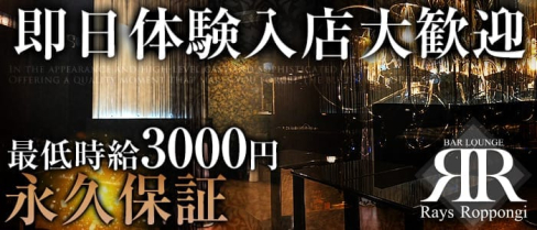 Rays Roppongi(レイズ ロッポンギ)【公式求人情報】(六本木ガールズバー)の求人・バイト・体験入店情報
