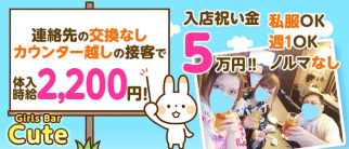 【関内】Girls Bar Cute(キュート)【公式求人情報】