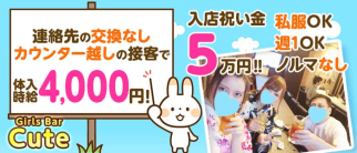 【関内】Girls Bar Cute(キュート)【公式求人情報】