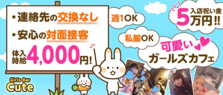 【関内】Girls Bar Cute(キュート)【公式求人・体入情報】(関内ガールズバー)の求人・体験入店情報