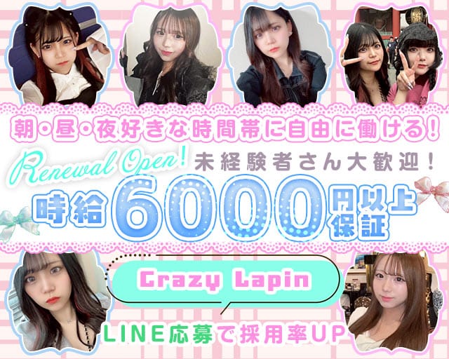 Crazy Lapin（クレイジーラパン）のガールズバー体入