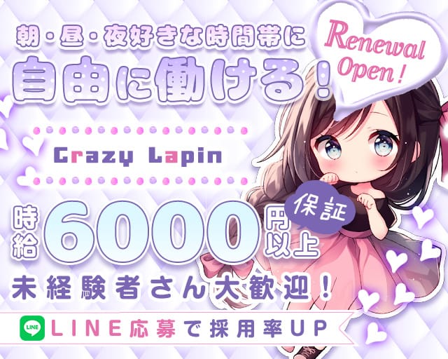 Crazy Lapin（クレイジーラパン）のガールズバー体入