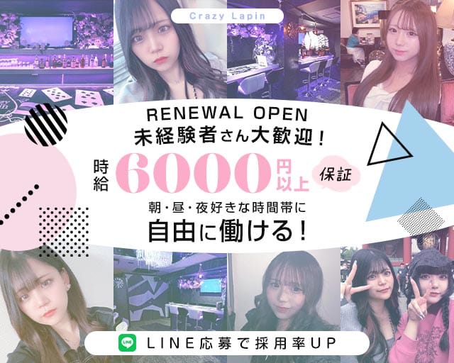 Crazy Lapin（クレイジーラパン）のガールズバー体入