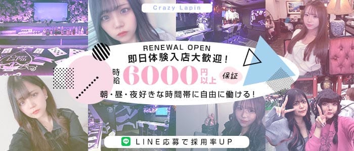Crazy Lapin（クレイジーラパン） 赤羽ガールズバー 即日体入募集バナー