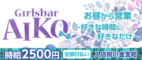 GirlsBar AIKO(ガールズバー アイコ)【公式求人情報】(池袋ガールズバー)の求人・体験入店情報