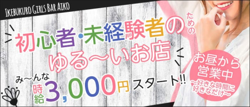 GirlsBar AIKO(ガールズバー アイコ)【公式求人情報】(池袋ガールズバー)の求人・体験入店情報