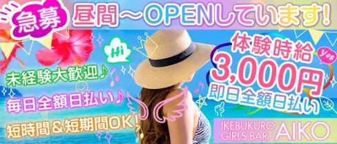 GirlsBar AIKO(ガールズバー アイコ)【公式求人情報】(池袋ガールズバー)の求人・体験入店情報