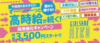GirlsBar AIKO(ガールズバー アイコ)【公式求人情報】(池袋ガールズバー)の求人・体験入店情報