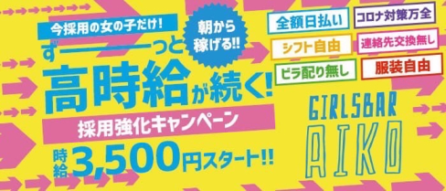 GirlsBar AIKO(ガールズバー アイコ)【公式求人・体入情報】(池袋ガールズバー)の求人・体験入店情報
