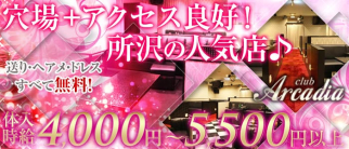 Club Arcadia 所沢店(アルカディア)【公式求人情報】