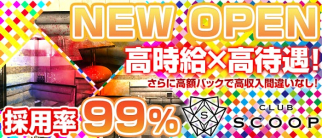 CLUB SCOOP(スクープ)【公式求人情報】