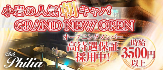 【小岩】朝・昼キャバClub Philia(フィリア)【公式求人・体入情報】(小岩昼キャバ・朝キャバ)の求人・体験入店情報