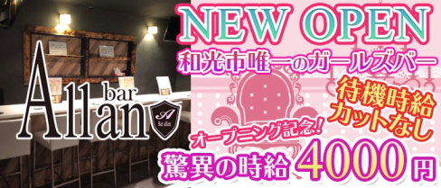 【和光市】Girls bar Allan(アラン)【公式求人情報】(南浦和ガールズバー)の求人・バイト・体験入店情報