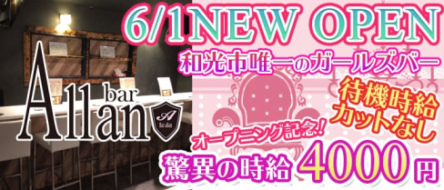 【和光市】Girls bar Allan(アラン)【公式求人情報】(南浦和ガールズバー)の求人・バイト・体験入店情報