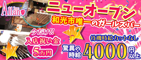 【和光市】Girls bar Allan(アラン)【公式求人情報】(南浦和ガールズバー)の求人・バイト・体験入店情報