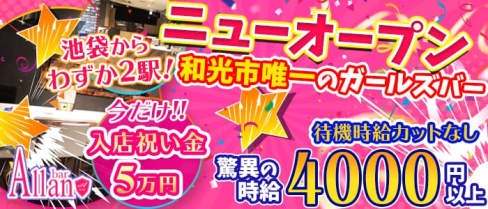 【和光市】Girls bar Allan(アラン)【公式求人情報】(池袋ガールズバー)の求人・体験入店情報
