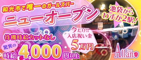 【和光市】Girls bar Allan(アラン)【公式求人情報】(池袋ガールズバー)の求人・体験入店情報
