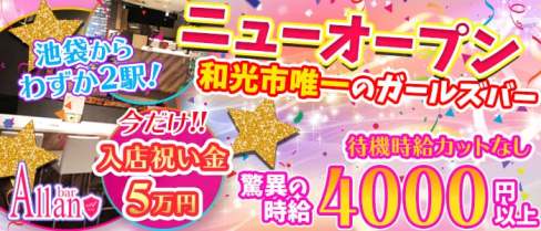 【和光市】Girls bar Allan(アラン)【公式求人情報】(池袋ガールズバー)の求人・体験入店情報
