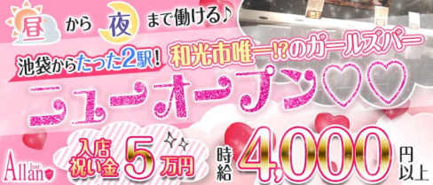 【和光市】Girls bar Allan(アラン)【公式求人・体入情報】(池袋ガールズバー)の求人・体験入店情報