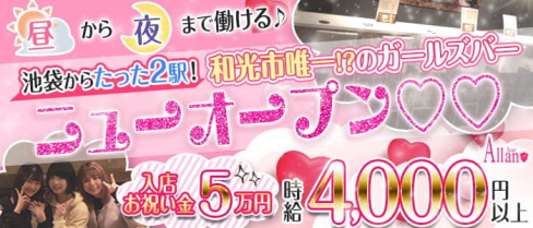 【和光市】Girls bar Allan(アラン)【公式求人・体入情報】(池袋ガールズバー)の求人・体験入店情報