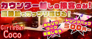 Girls Bar COCO(ココ)【公式求人・体入情報】(新橋ガールズバー)の求人・体験入店情報