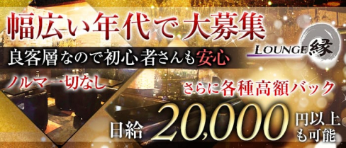 ラウンジ縁(エン)【公式求人情報】(栄町ラウンジ)の求人・体験入店情報